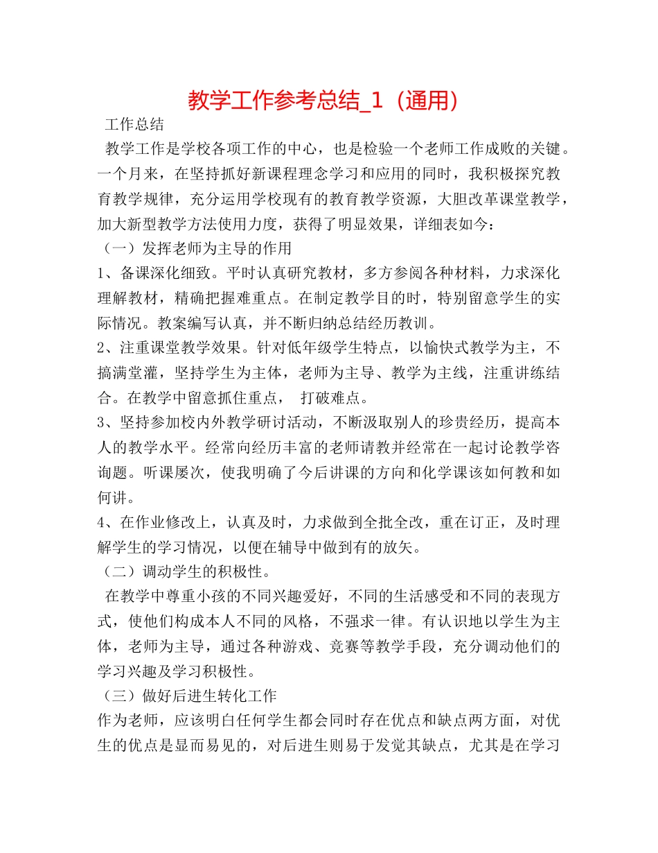 教学工作参考总结_1（通用） _第1页