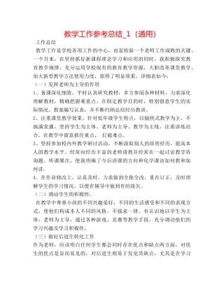 教学工作参考总结_1（通用） 