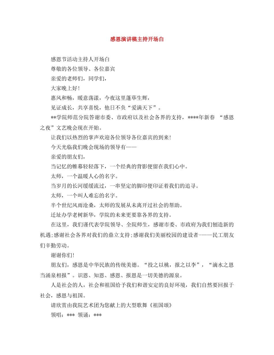 感恩演讲稿主持开场白 _第1页