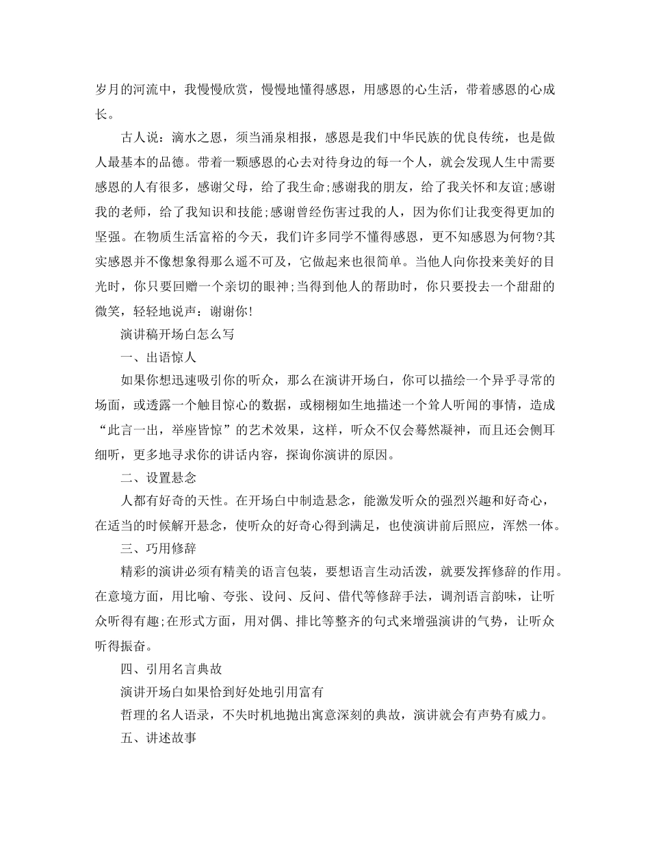 感恩演讲稿主持开场白 _第3页