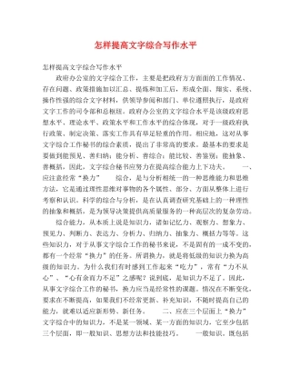 怎样提高文字综合写作水平 