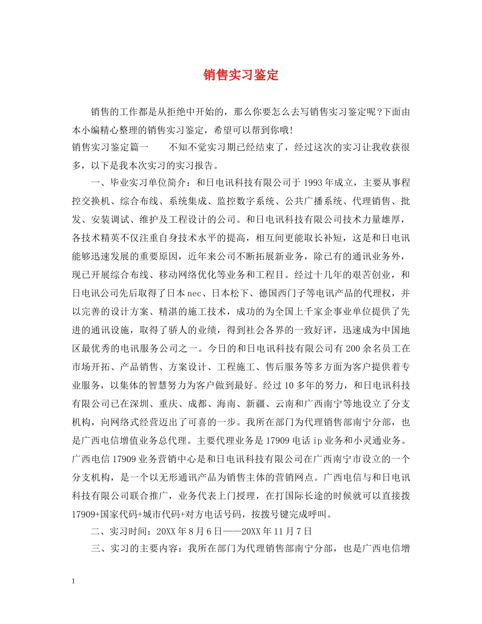 销售实习鉴定 _第1页