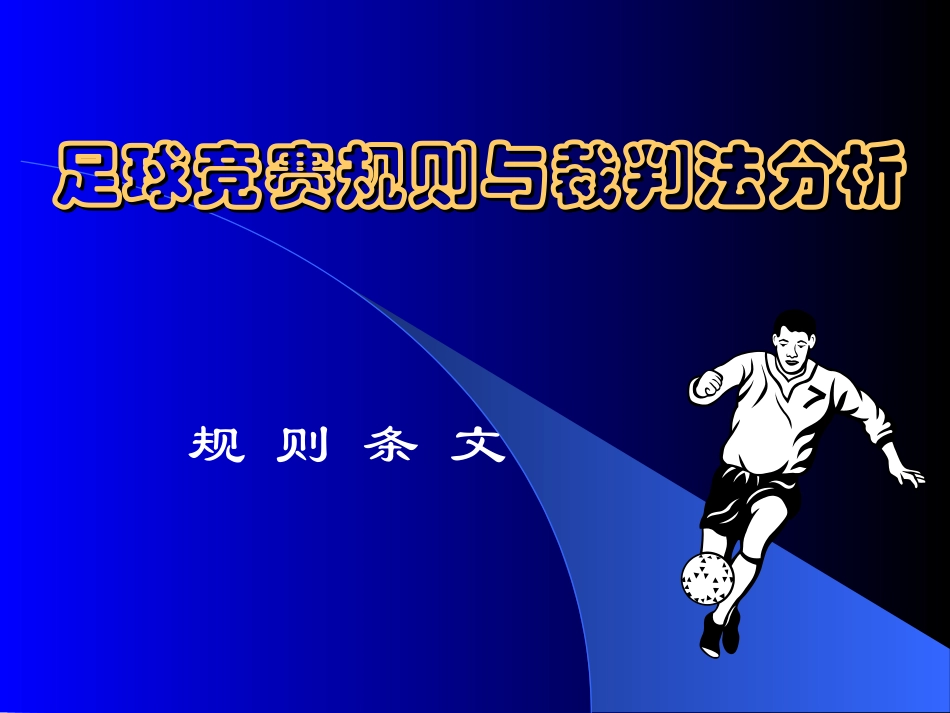 足球竞赛规则与裁判法分析_第1页