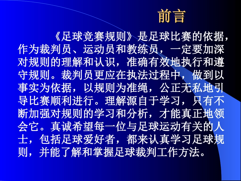 足球竞赛规则与裁判法分析_第3页