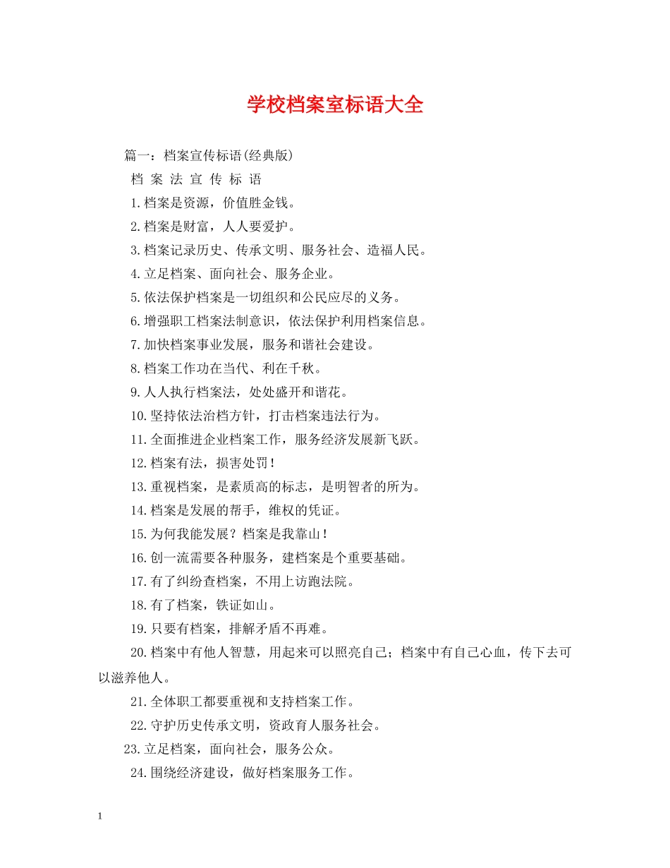 学校档案室标语大全 _第1页