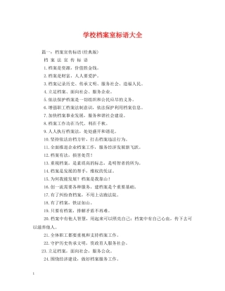 学校档案室标语大全 