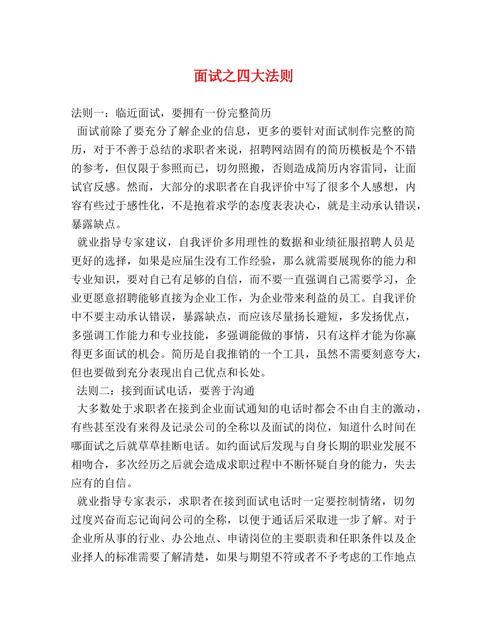 面试之四大法则 _第1页