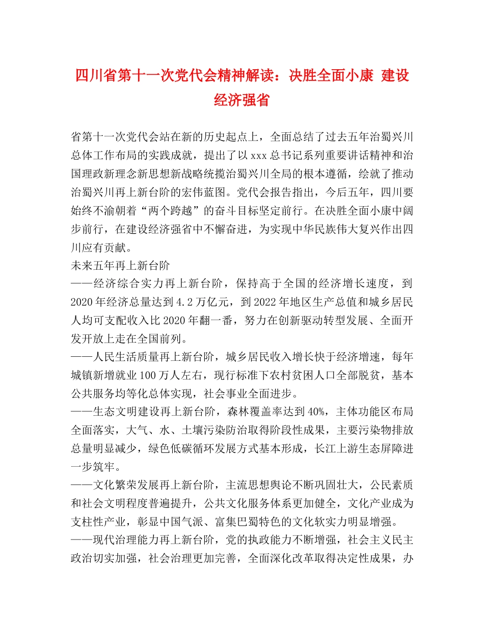 四川省第十一次党代会精神解读决胜全面小康 建设经济强省 _第1页