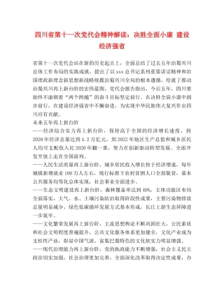 四川省第十一次党代会精神解读决胜全面小康 建设经济强省 