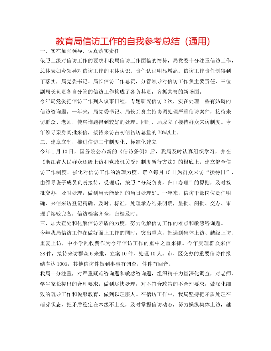 信访工作的自我参考总结（通用） _第1页