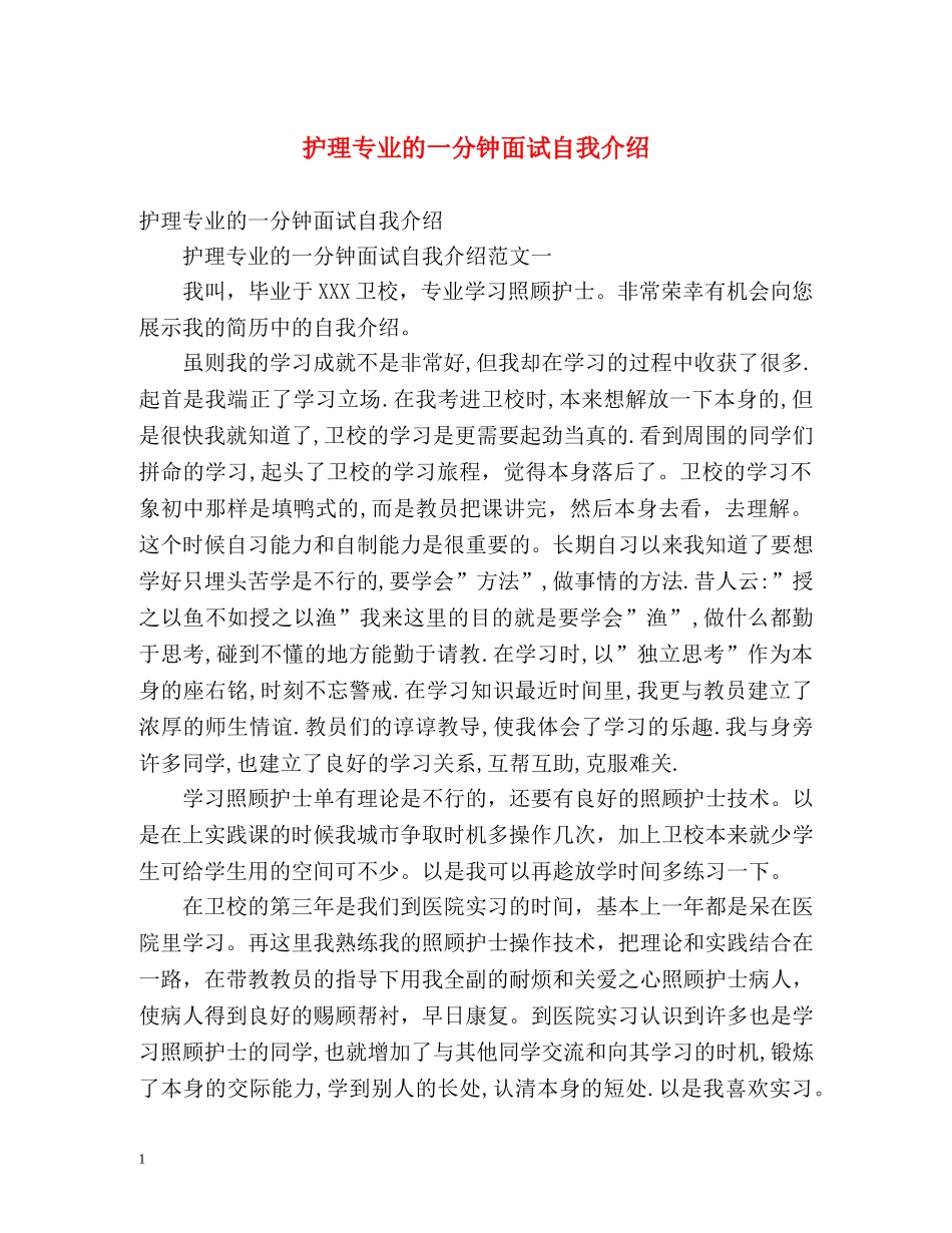护理专业的一分钟面试自我介绍2 _第1页