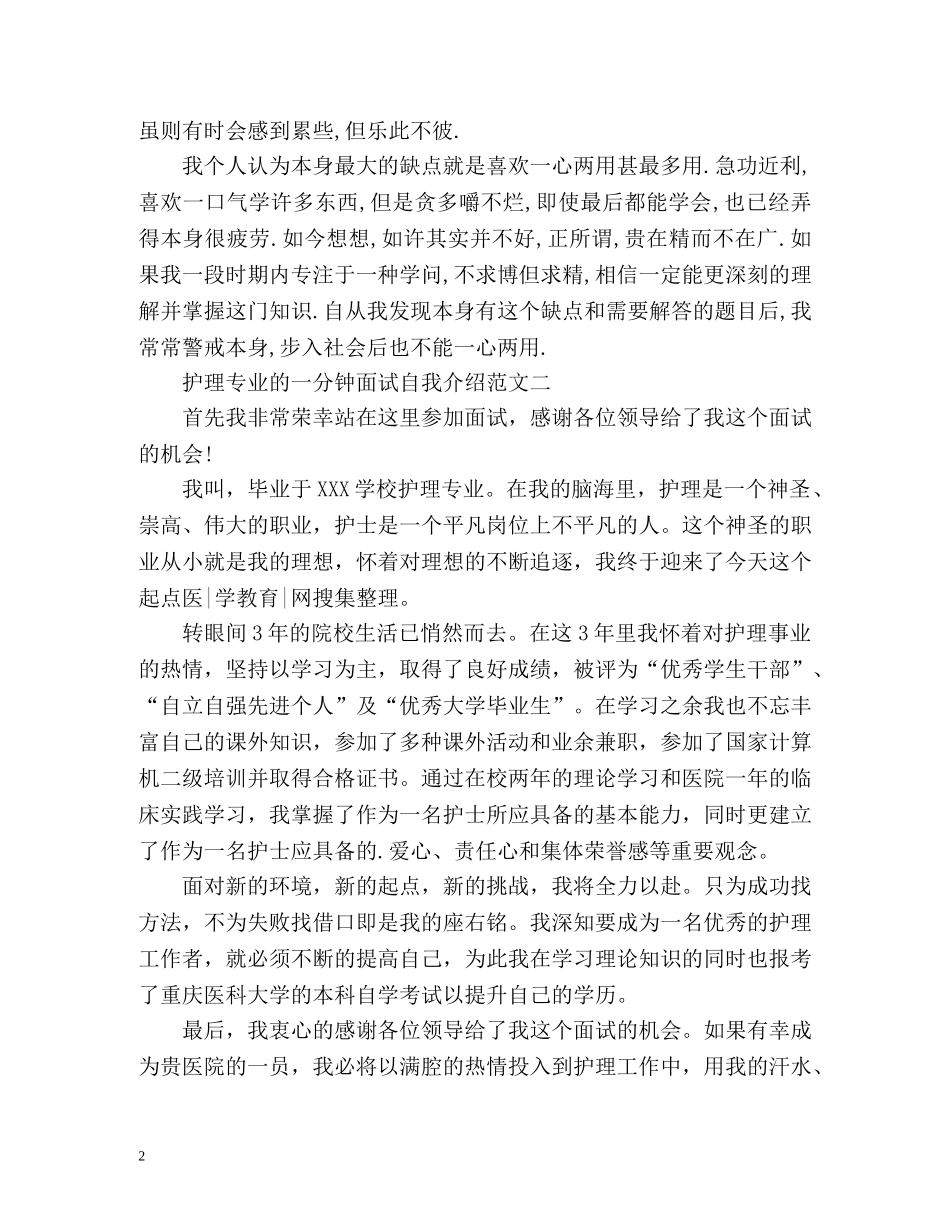 护理专业的一分钟面试自我介绍2 _第2页