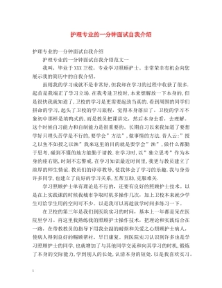 护理专业的一分钟面试自我介绍2 