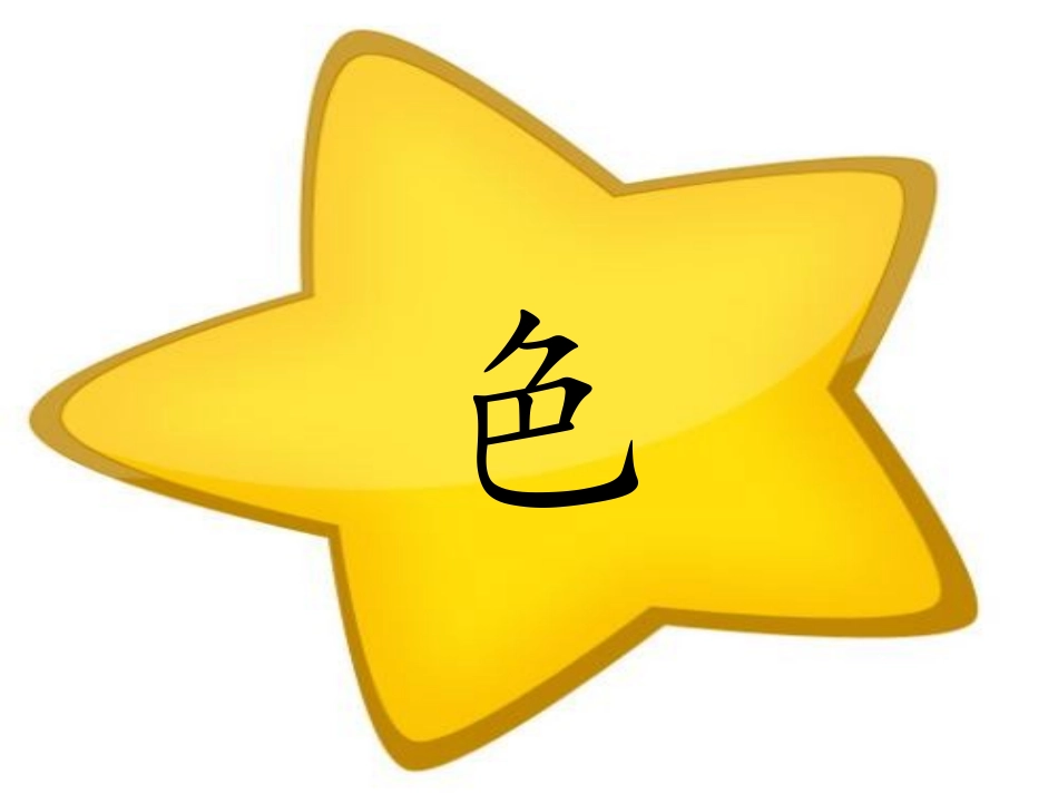 课文里的识字_第2页