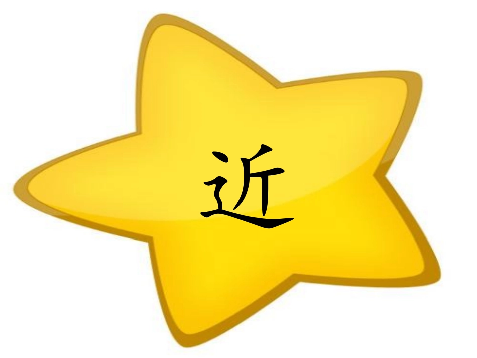 课文里的识字_第3页