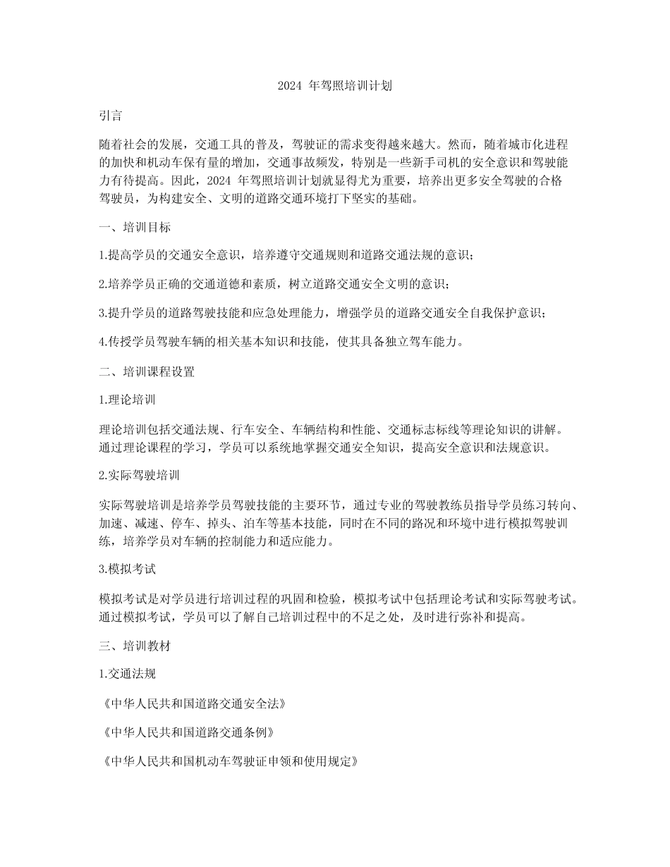 2024年驾照培训计划 _第1页