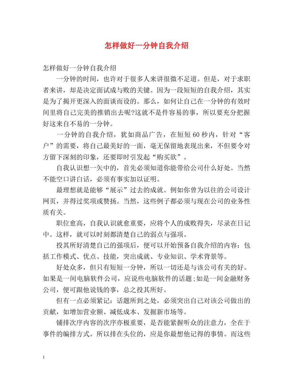 怎样做好一分钟自我介绍 _第1页