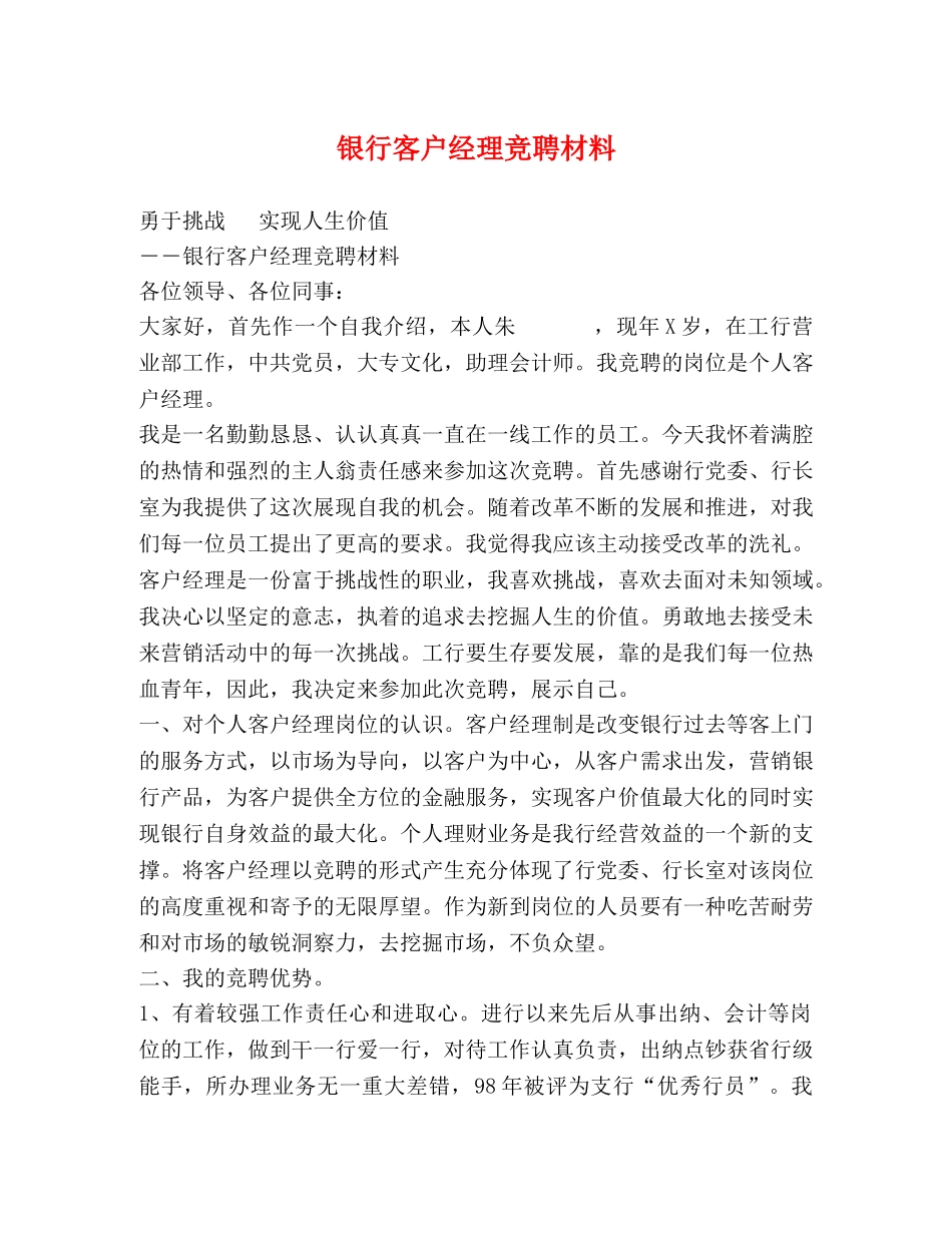 银行客户经理竞聘材料 _第1页