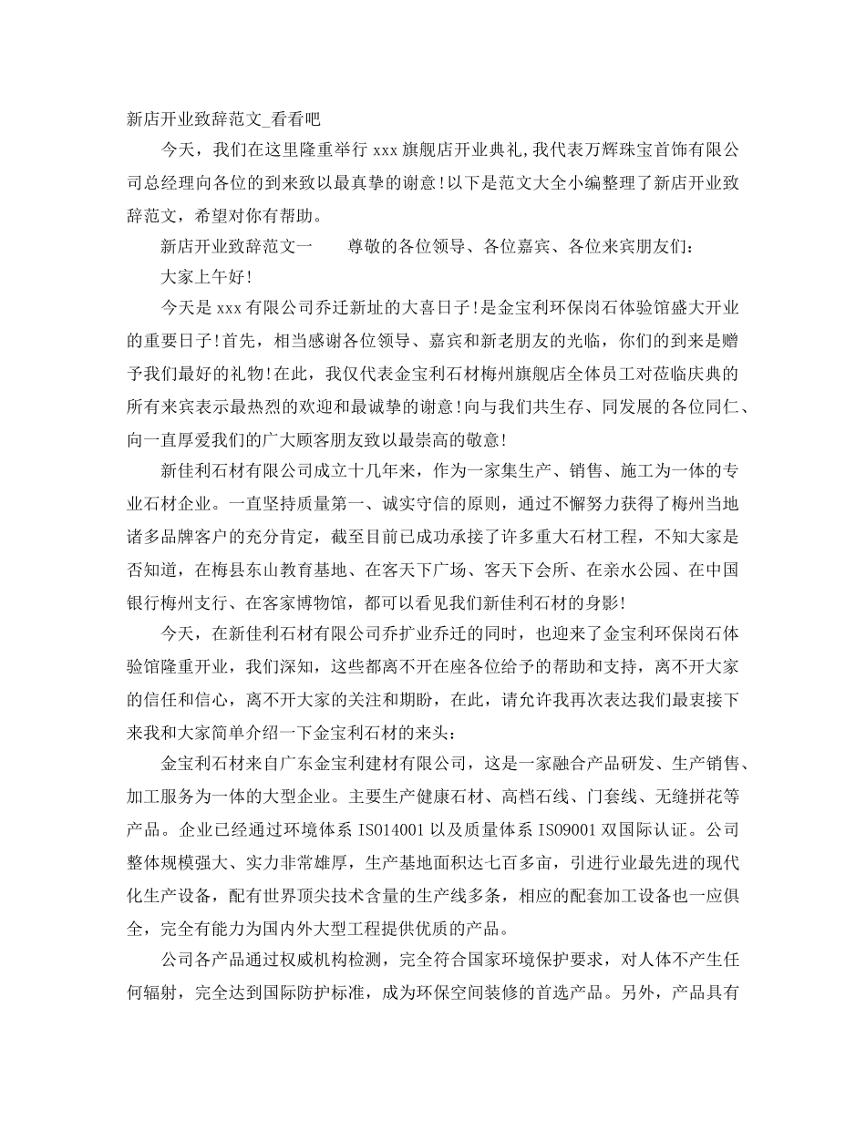 新店开业致辞范文_看看吧 _第1页