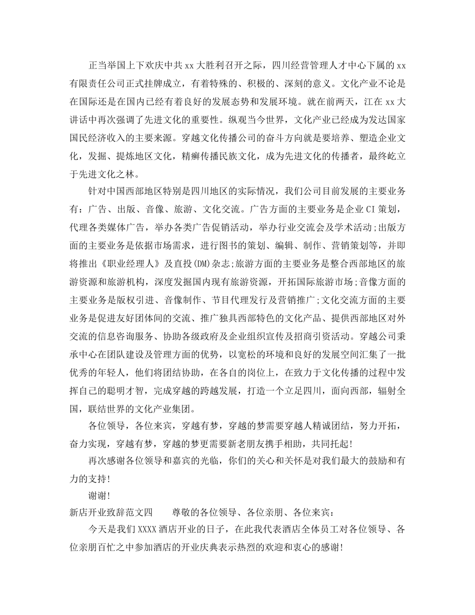 新店开业致辞范文_看看吧 _第3页