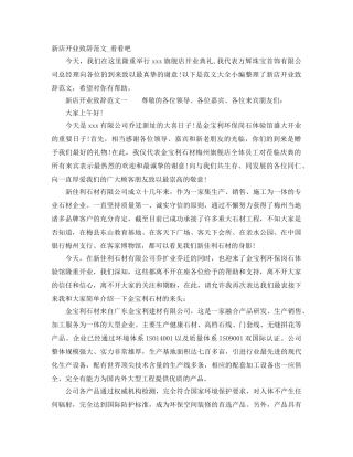 新店开业致辞范文_看看吧 