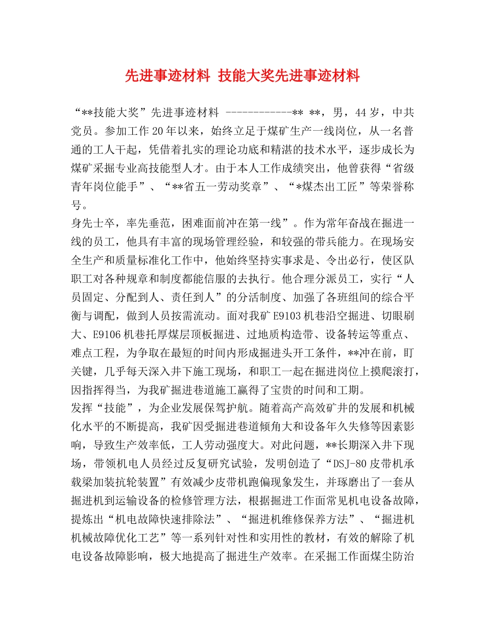 先进事迹材料 技能大奖先进事迹材料 _第1页