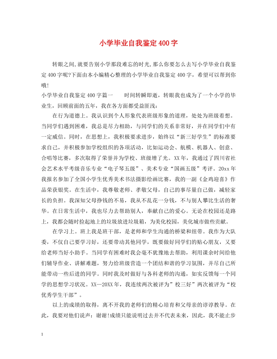 小学毕业自我鉴定400字 _第1页