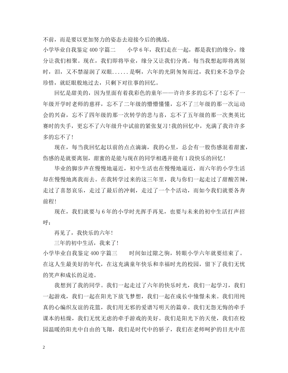 小学毕业自我鉴定400字 _第2页