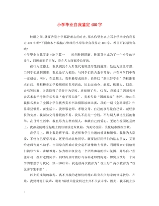 小学毕业自我鉴定400字 