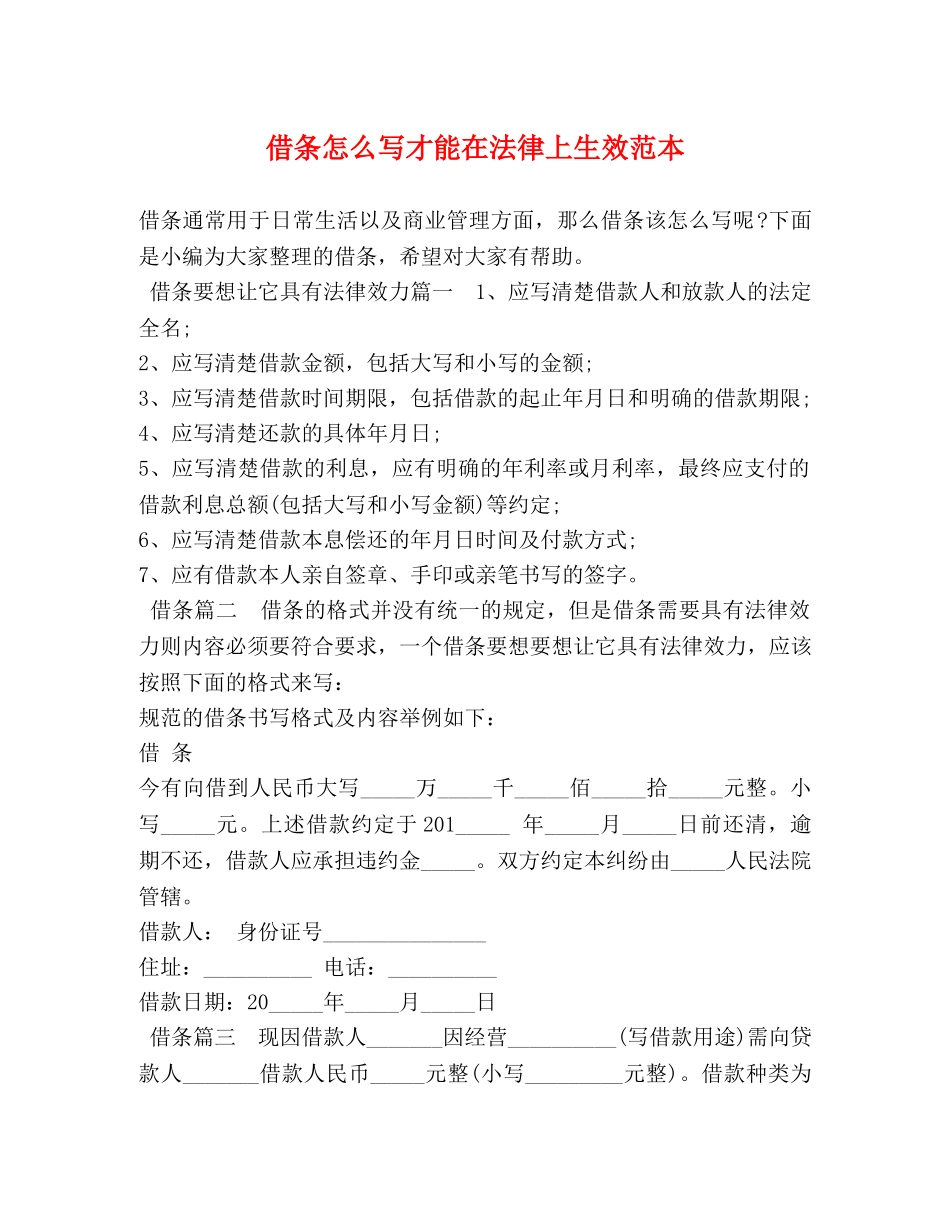 借条怎么写才能在法律上生效范本 _第1页