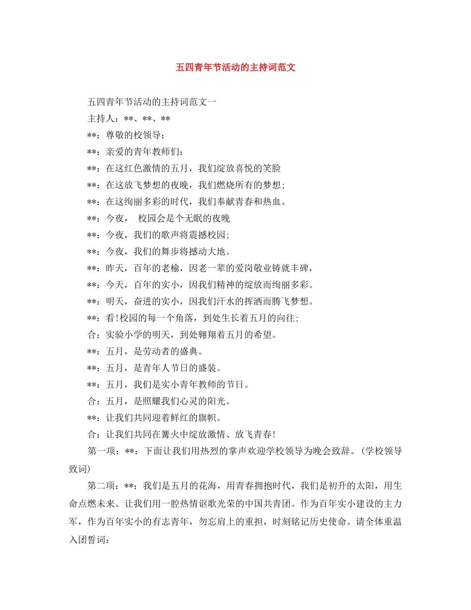 五四青年节活动的主持词范文 _第1页