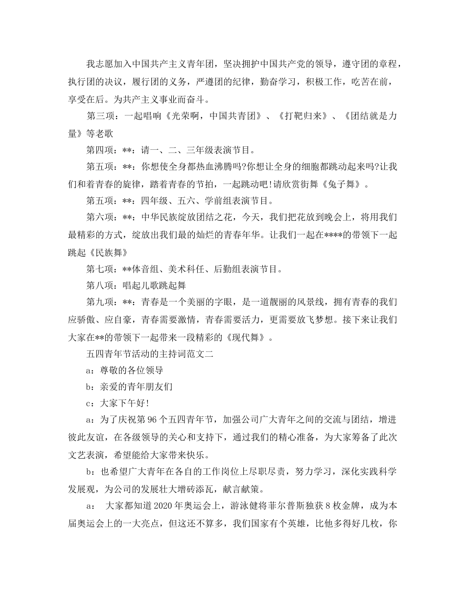 五四青年节活动的主持词范文 _第2页