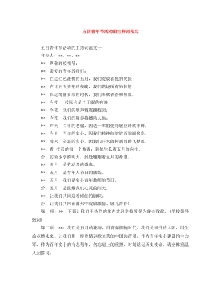 五四青年节活动的主持词范文 