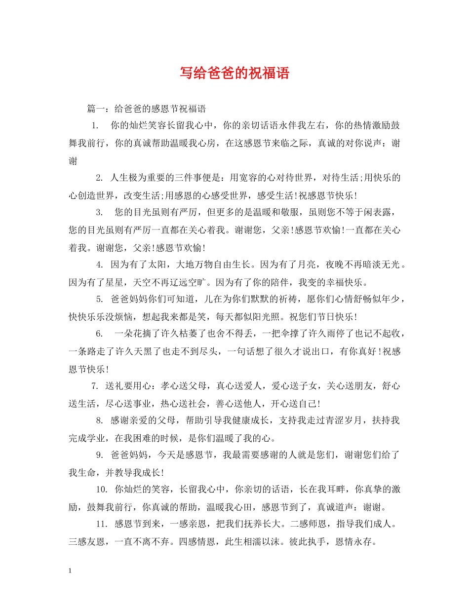 写给爸爸的祝福语 _第1页