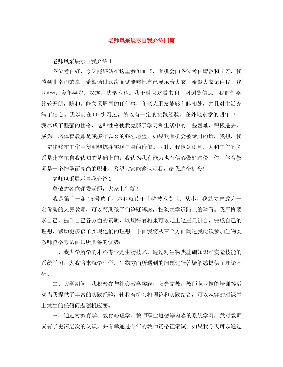 老师风采展示自我介绍四篇 _第1页