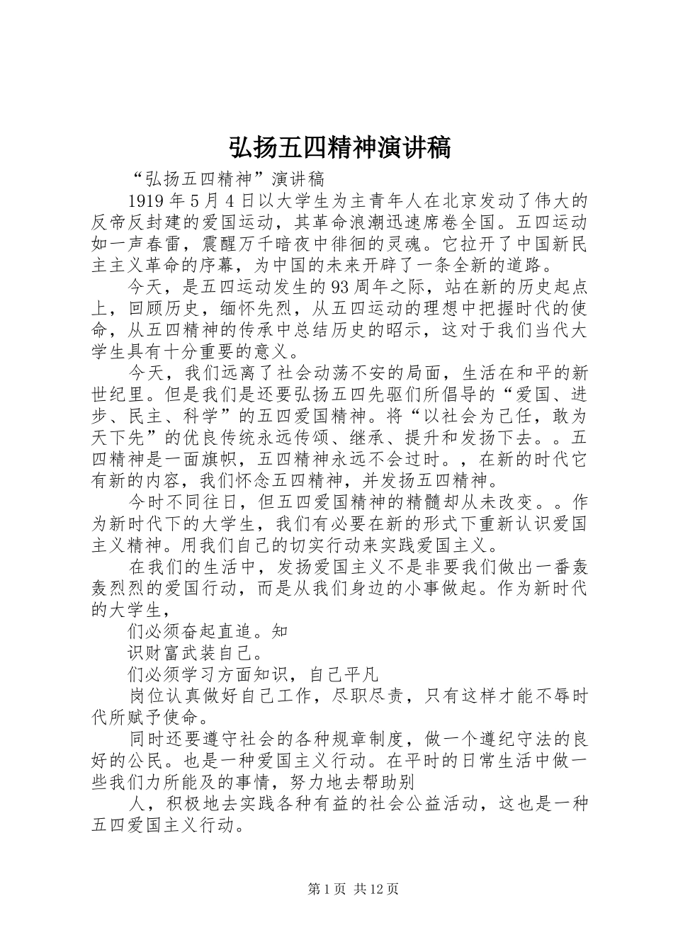 弘扬五四精神演讲范文_第1页