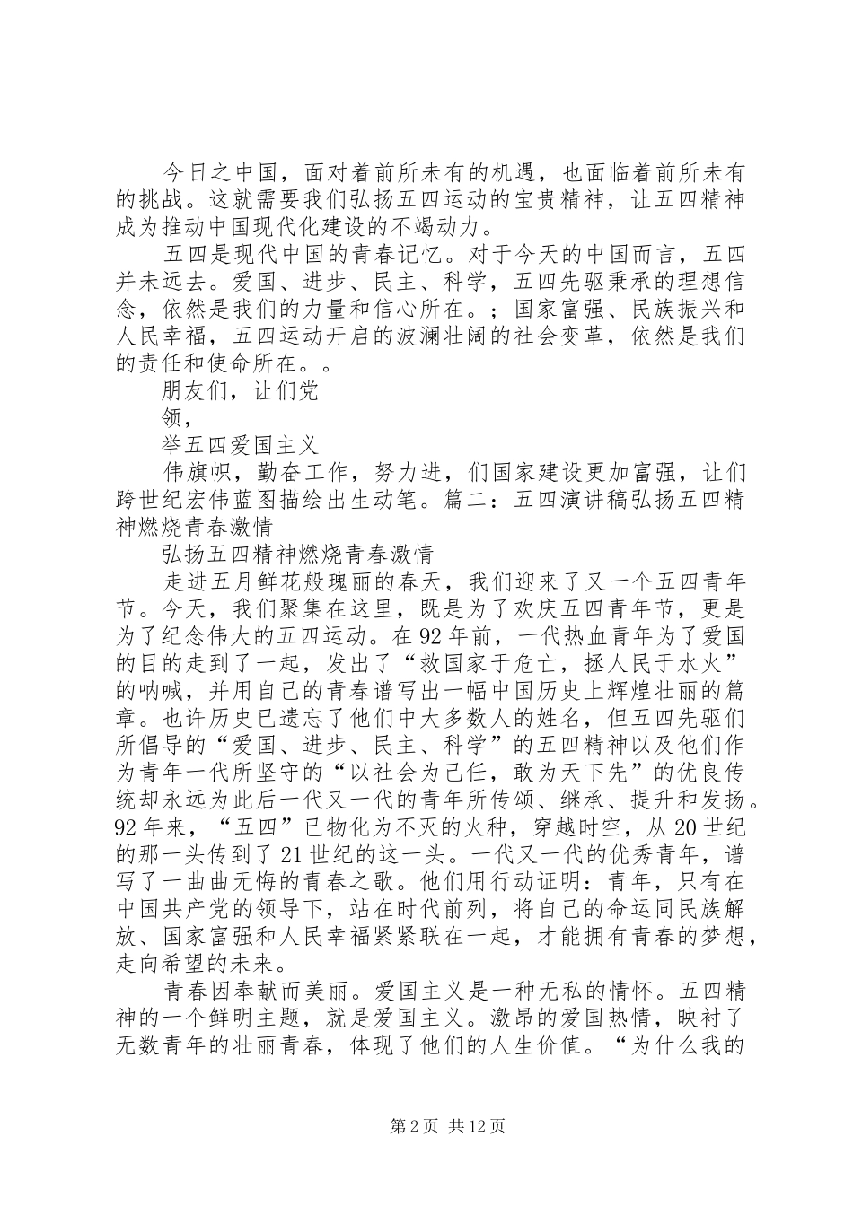 弘扬五四精神演讲范文_第2页