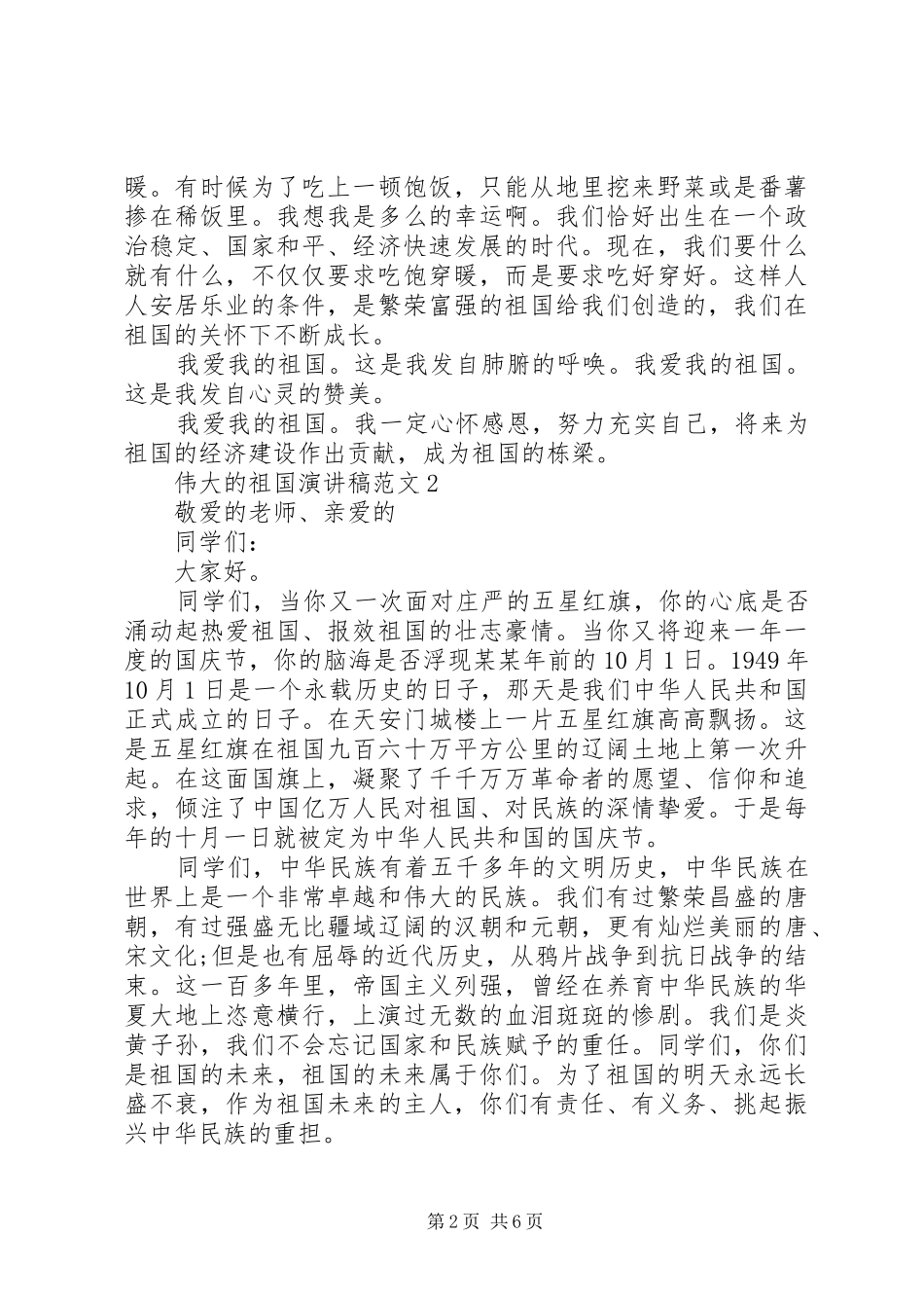 20XX年关于伟大的祖国演讲范文五篇_第2页
