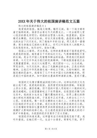 20XX年关于伟大的祖国演讲范文五篇