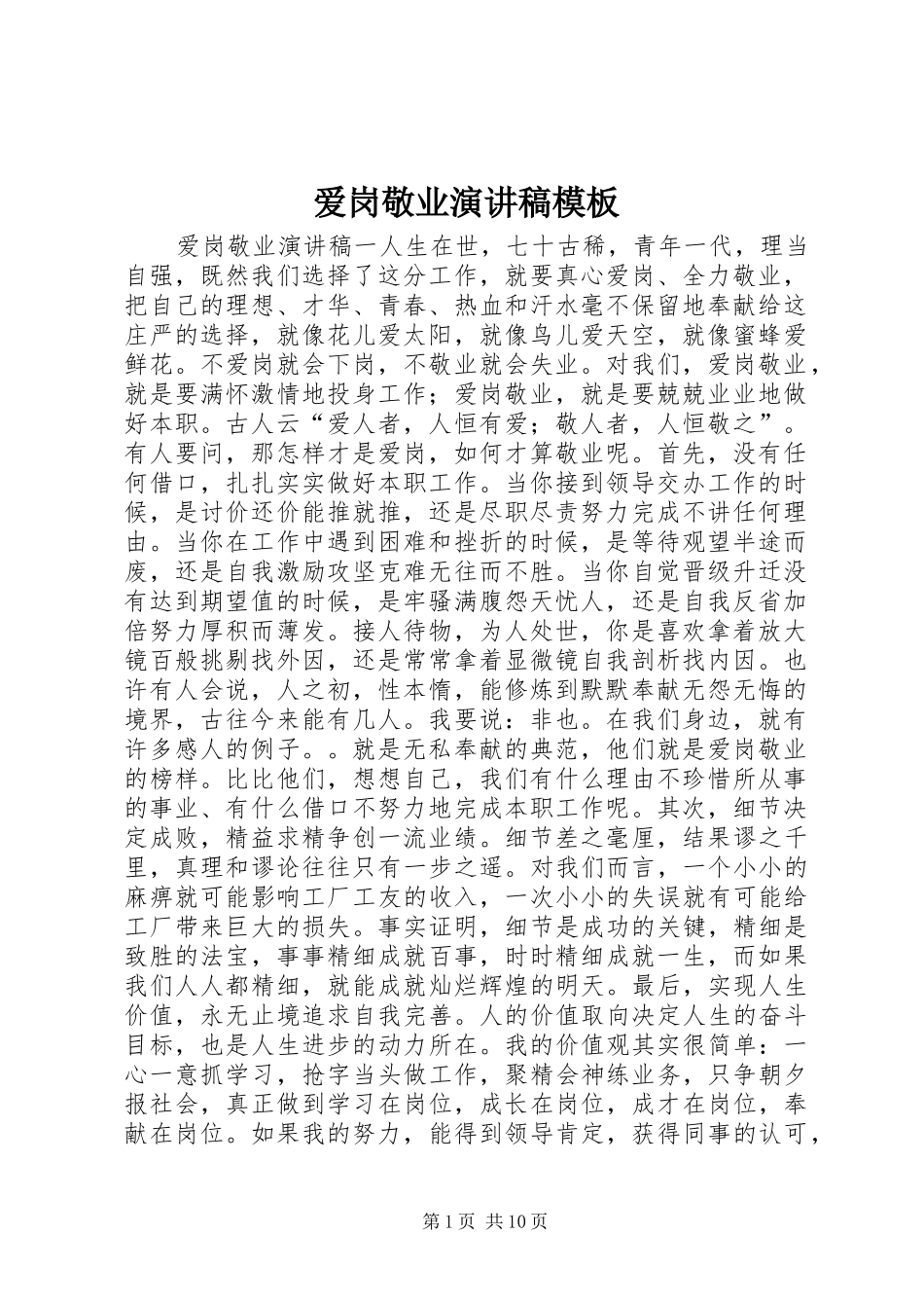 爱岗敬业演讲稿范文模板_第1页