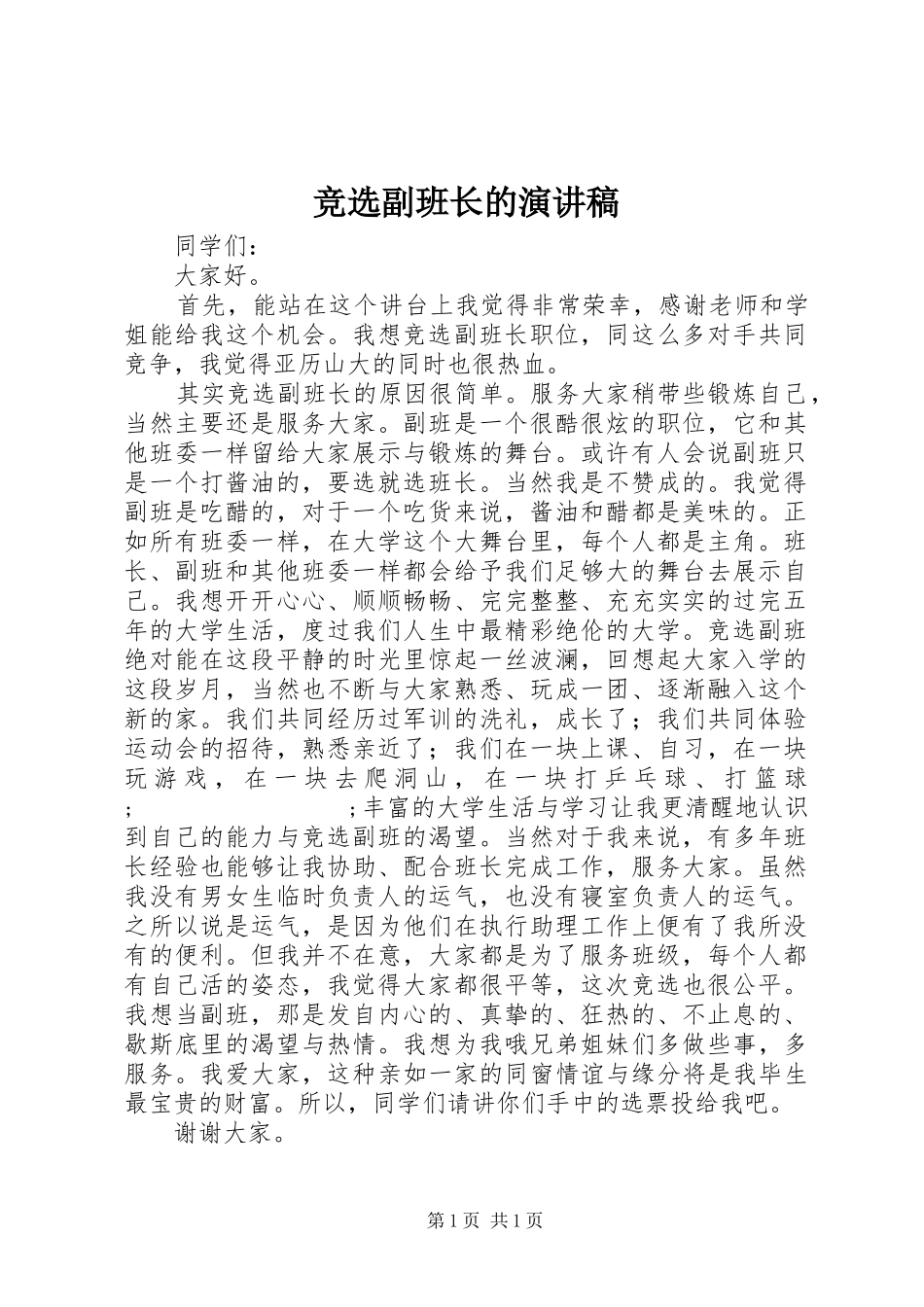竞选副班长的演讲稿范文_第1页