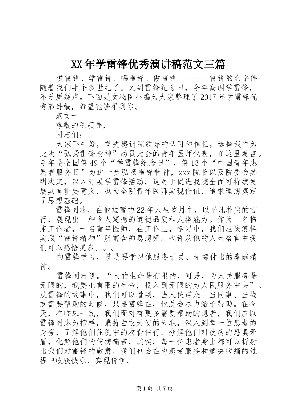 XX年学雷锋优秀演讲三篇_第1页