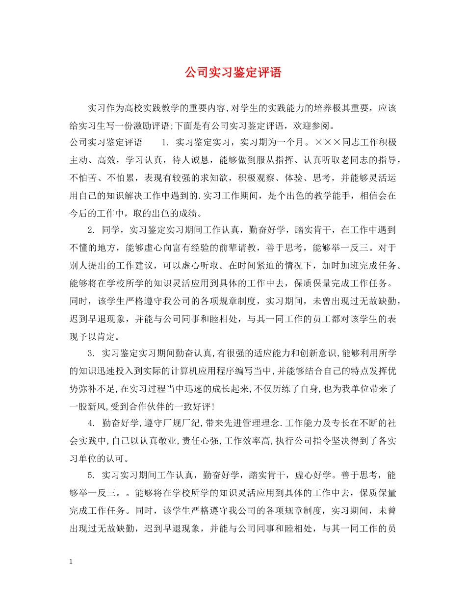 公司实习鉴定评语 _第1页
