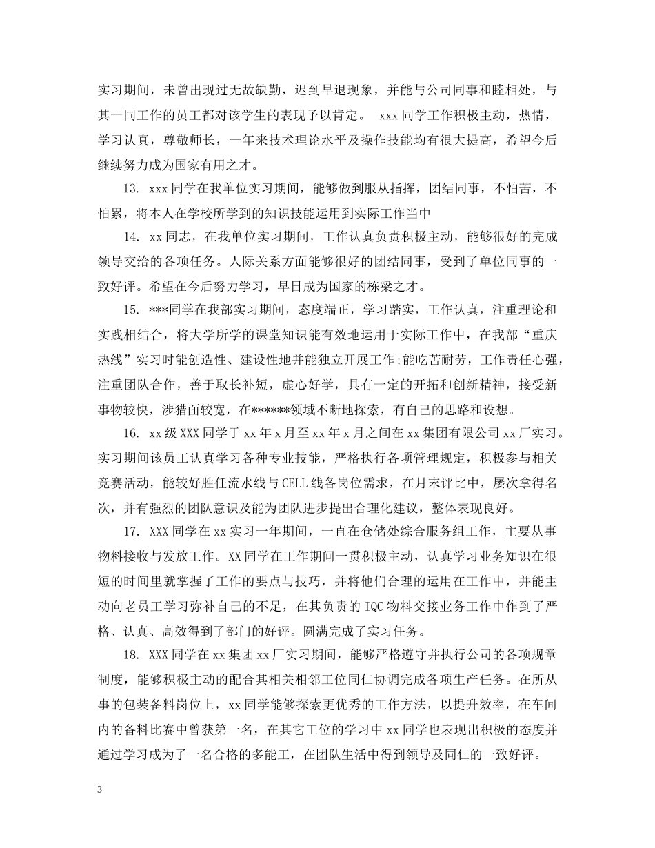 公司实习鉴定评语 _第3页