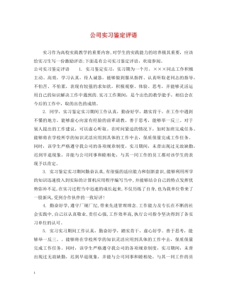 公司实习鉴定评语 