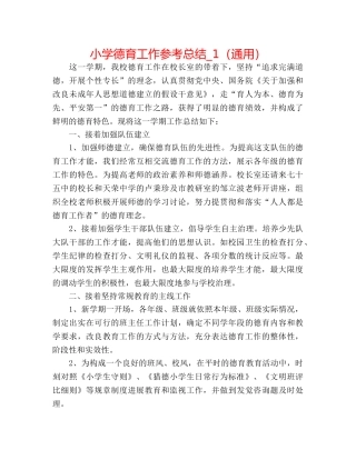 小学德育工作参考总结_1（通用） 