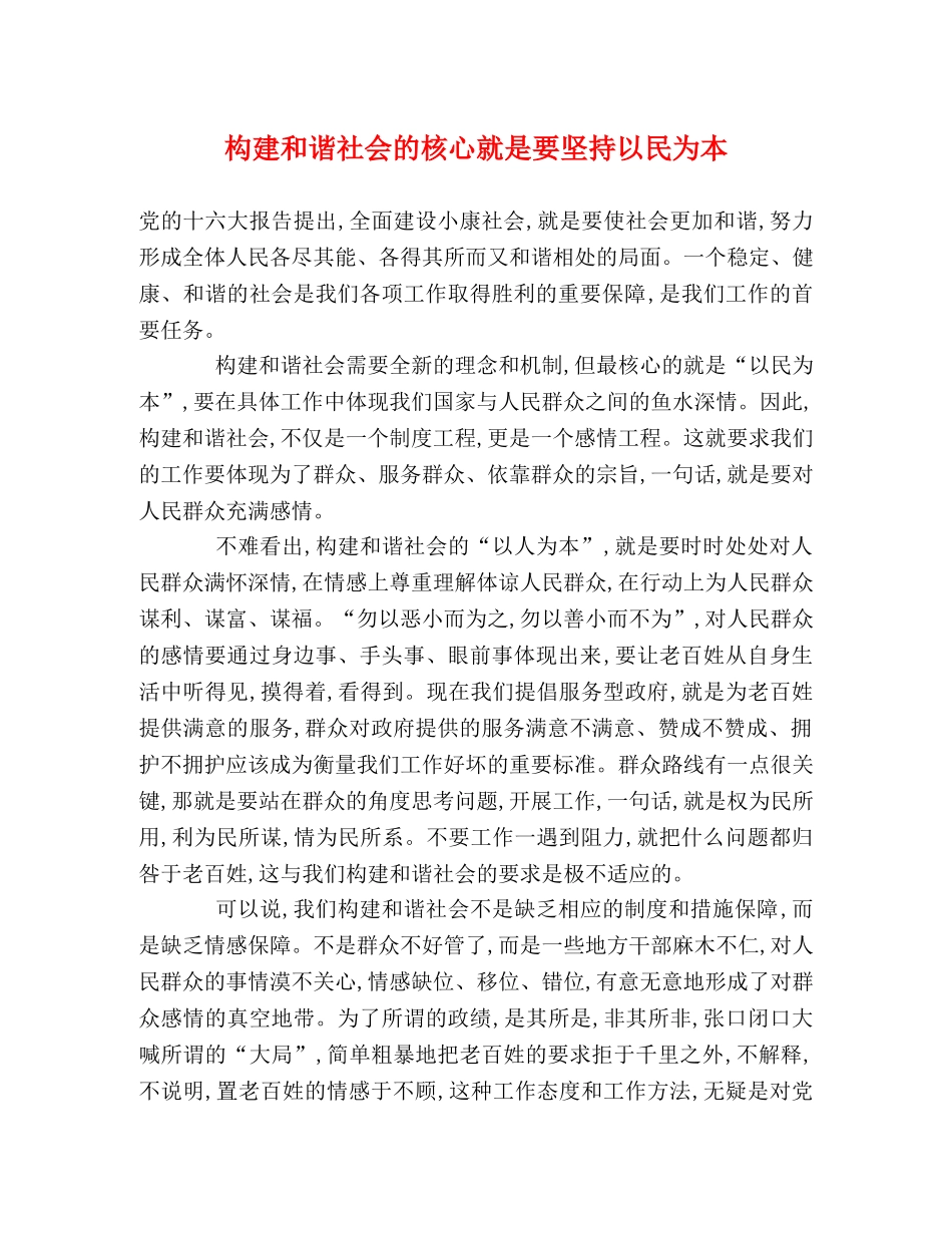 构建和谐社会的核心就是要坚持以民为本 _第1页