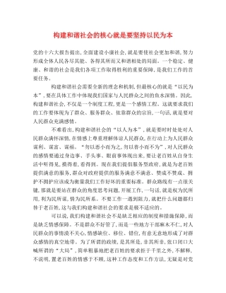 构建和谐社会的核心就是要坚持以民为本 