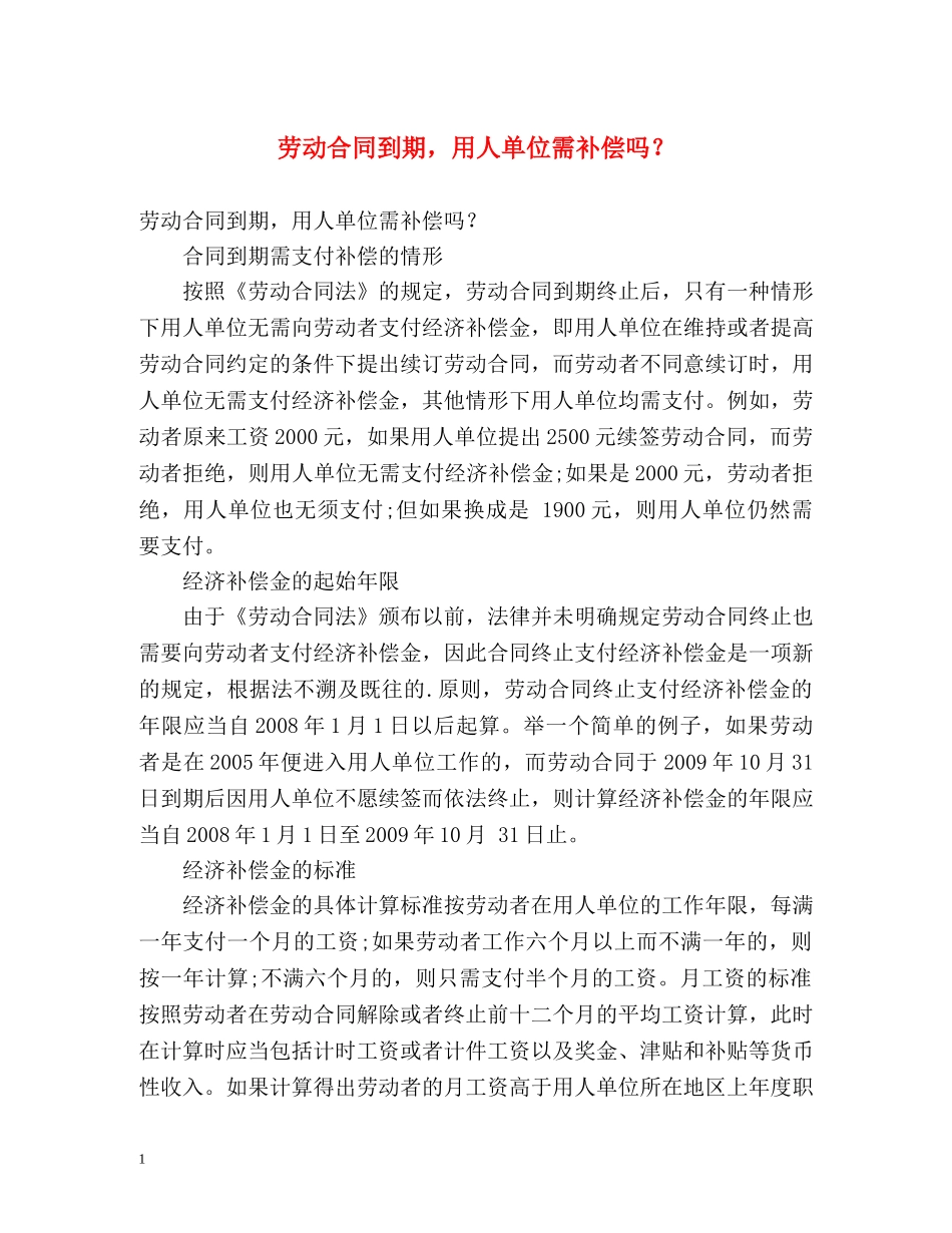 劳动合同到期，用人单位需补偿吗？ _第1页