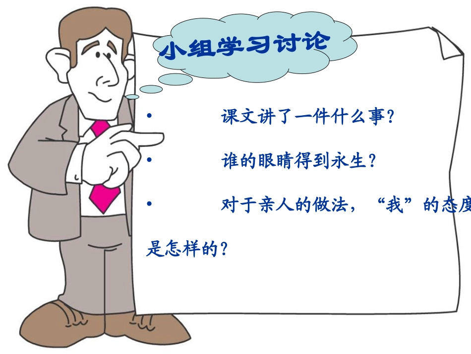 （语文A版）六年级语文下册课件永生的眼睛4_第2页